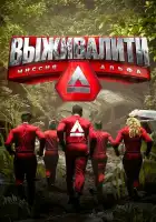  Выживалити: Миссия Альфа смотреть онлайн тв шоу 1-2 сезон 
